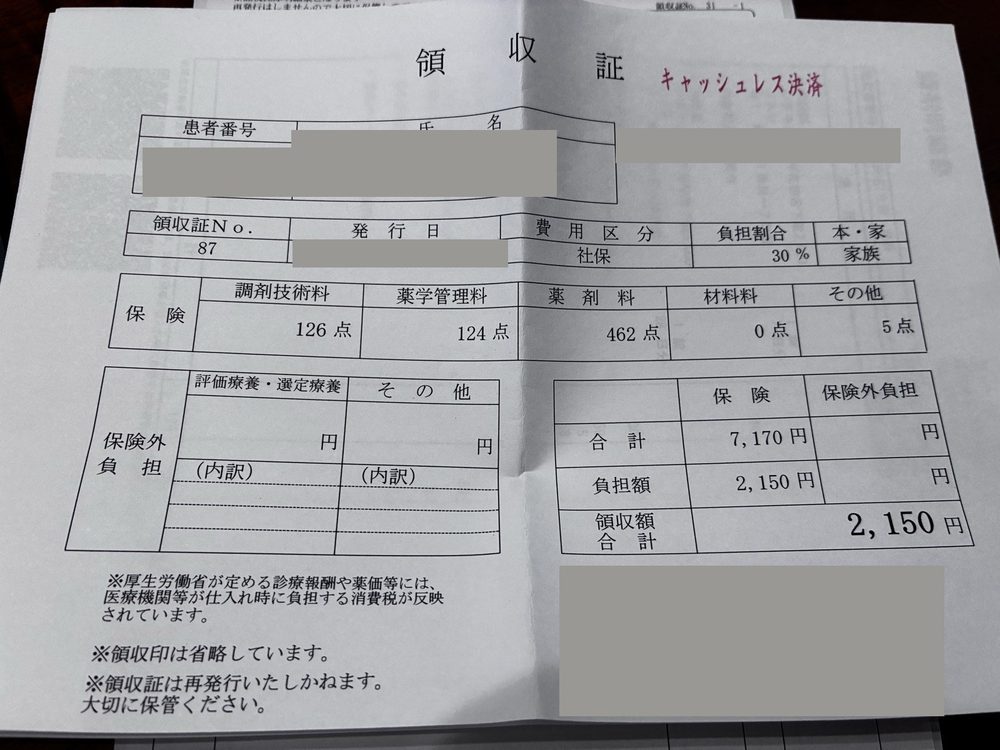 調剤薬局の領収証。薬剤料462点、合計7170円、負担額2150円