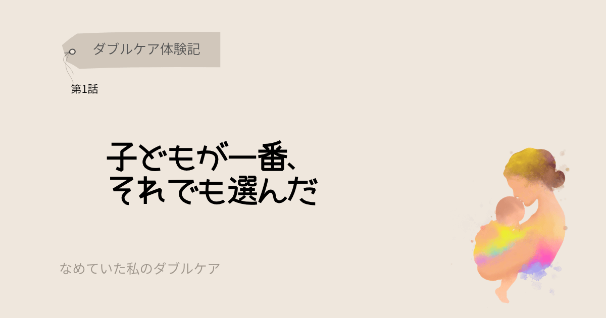ダブルケア体験記