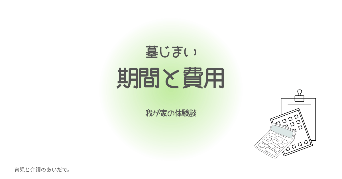 墓じまい　期間と費用
