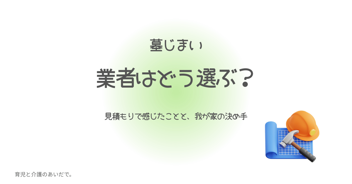 墓じまい　業者はどう選ぶ　見積もりで感じたこと