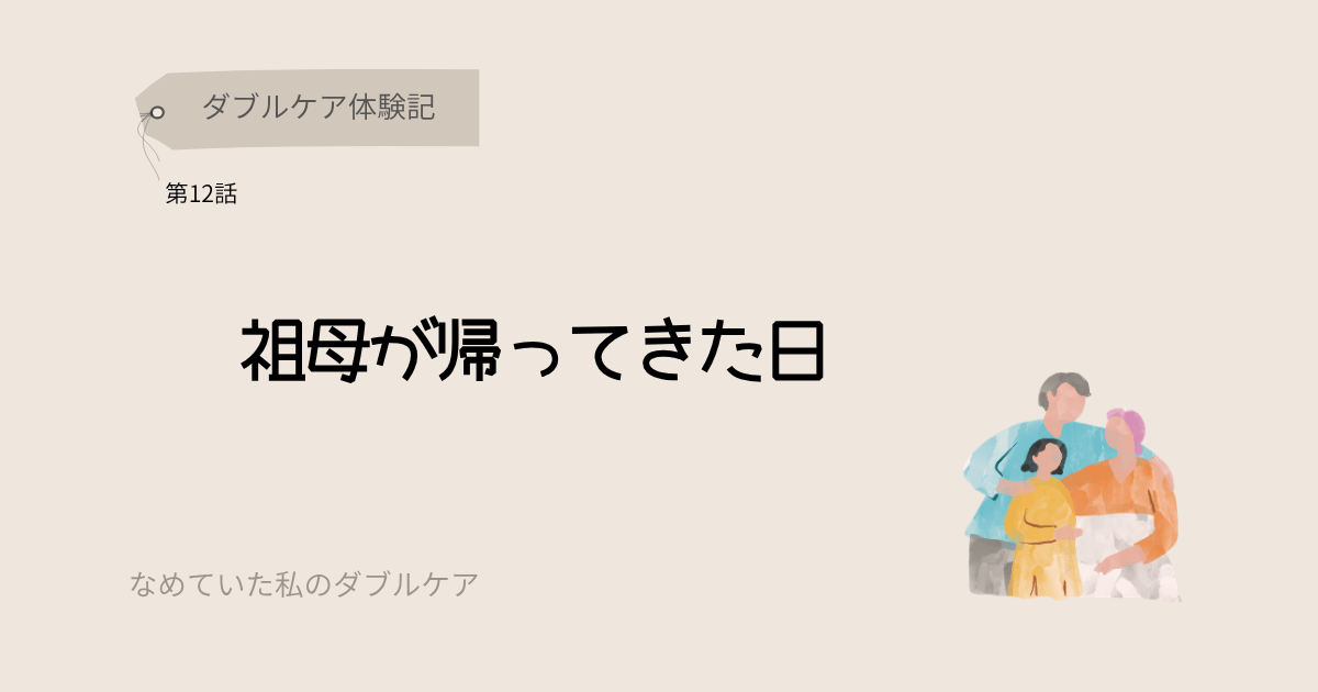 ダブルケア体験記 祖母が帰ってきた日