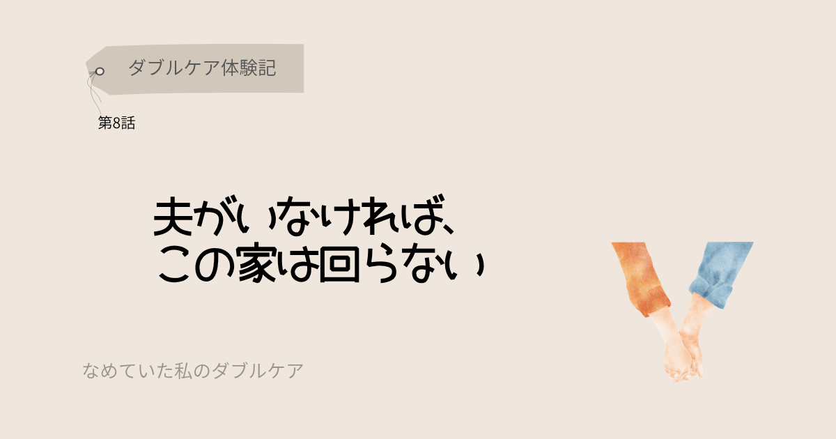 ダブルケア体験記 夫がいなければこの家は回らない
