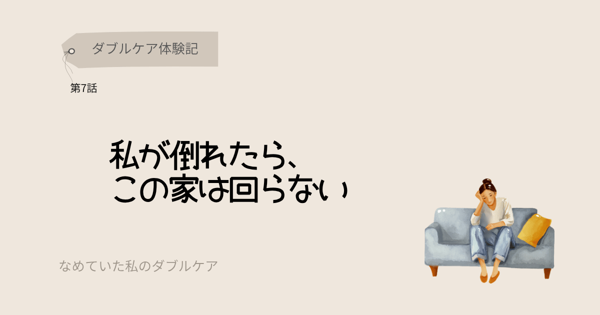 ダブルケア体験記 私が倒れたらこの家は回らない