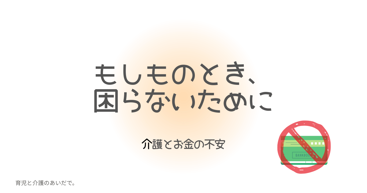 資産凍結　もしものとき困らないために　介護とお金の不安