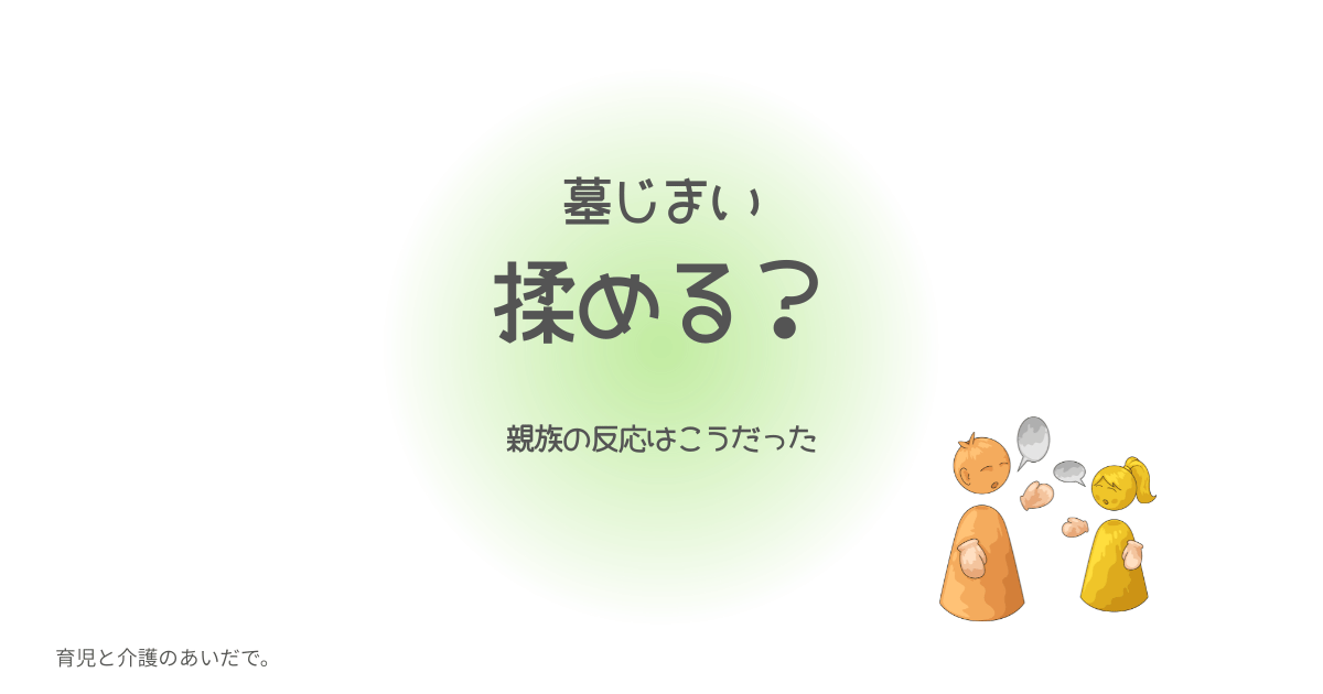 墓じまいは揉める？反応はこうだった