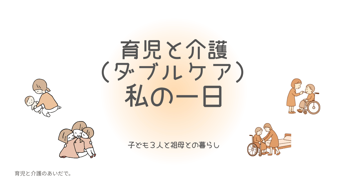育児と介護　ダブルケア　の一日