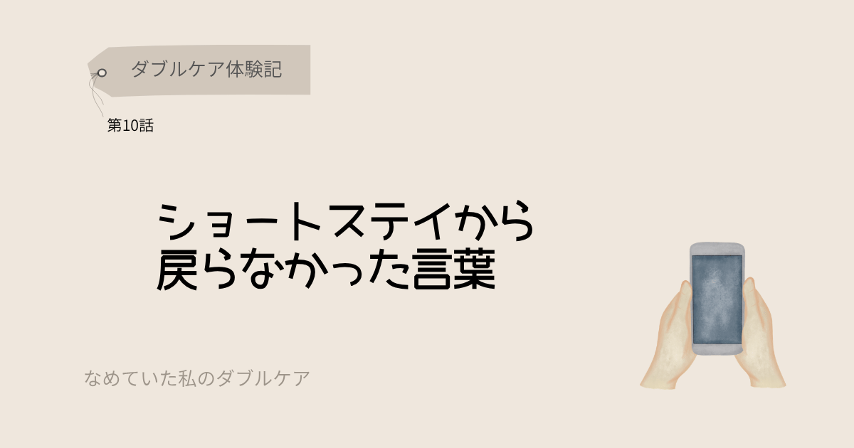 ダブルケア体験記 ショートステイから戻らなかった言葉