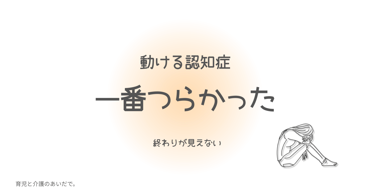 動ける認知症 一番辛かった
