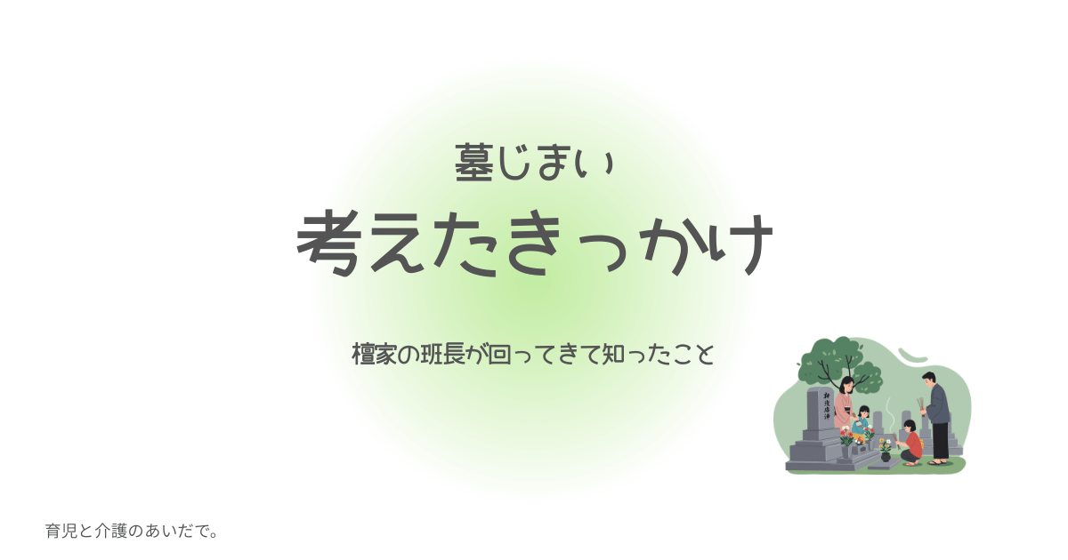 墓じまい　考えたきっかけ　檀家の班長