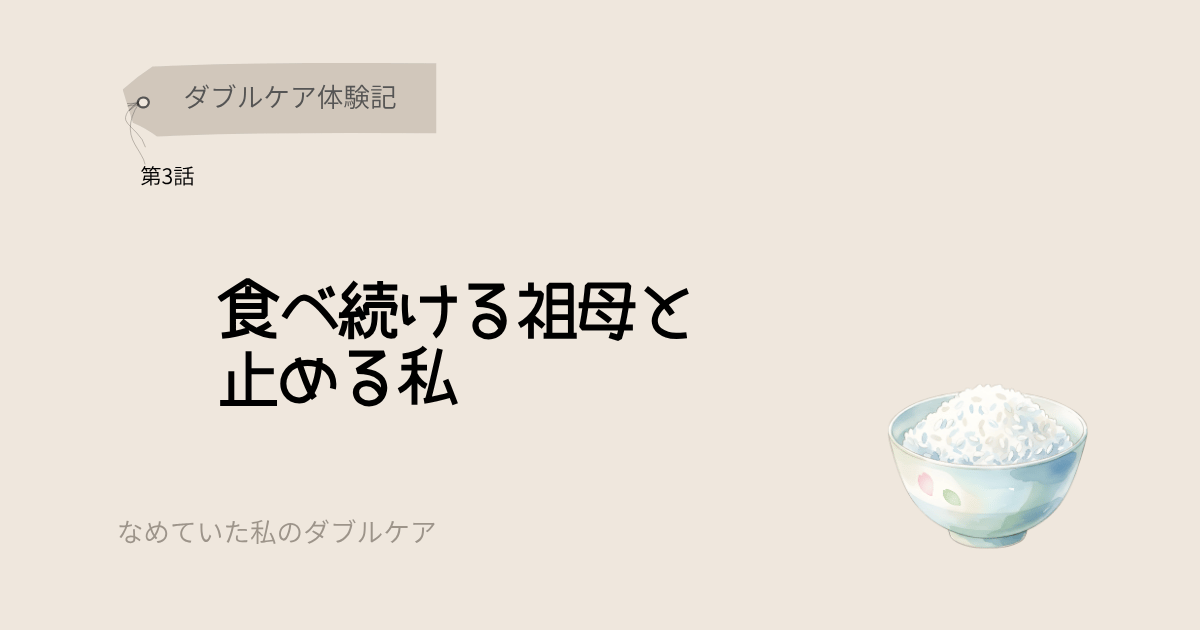 ダブルケア体験記 食べ続ける祖母と止める私