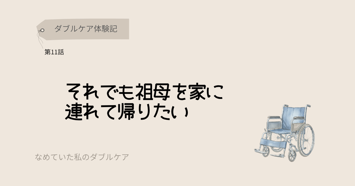 ダブルケア体験記 それでも祖母を家に連れて帰りたい
