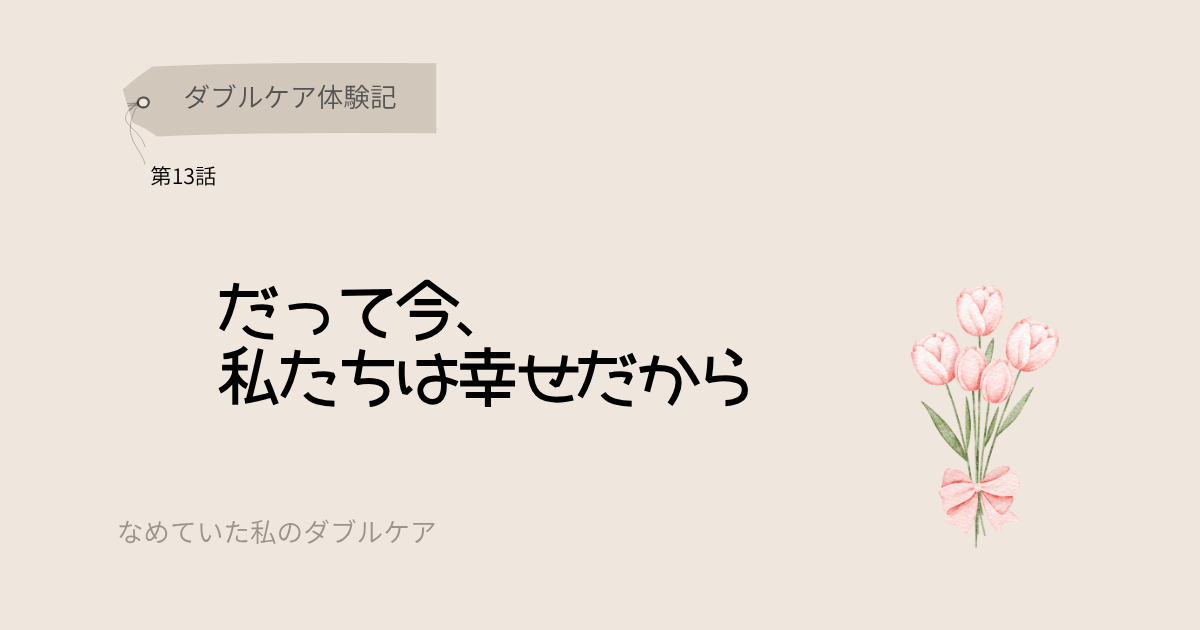 ダブルケア体験記