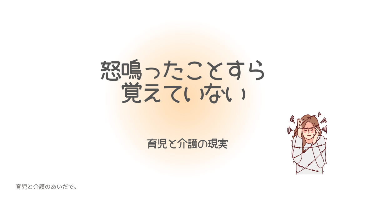 怒鳴ったことすら覚えていない