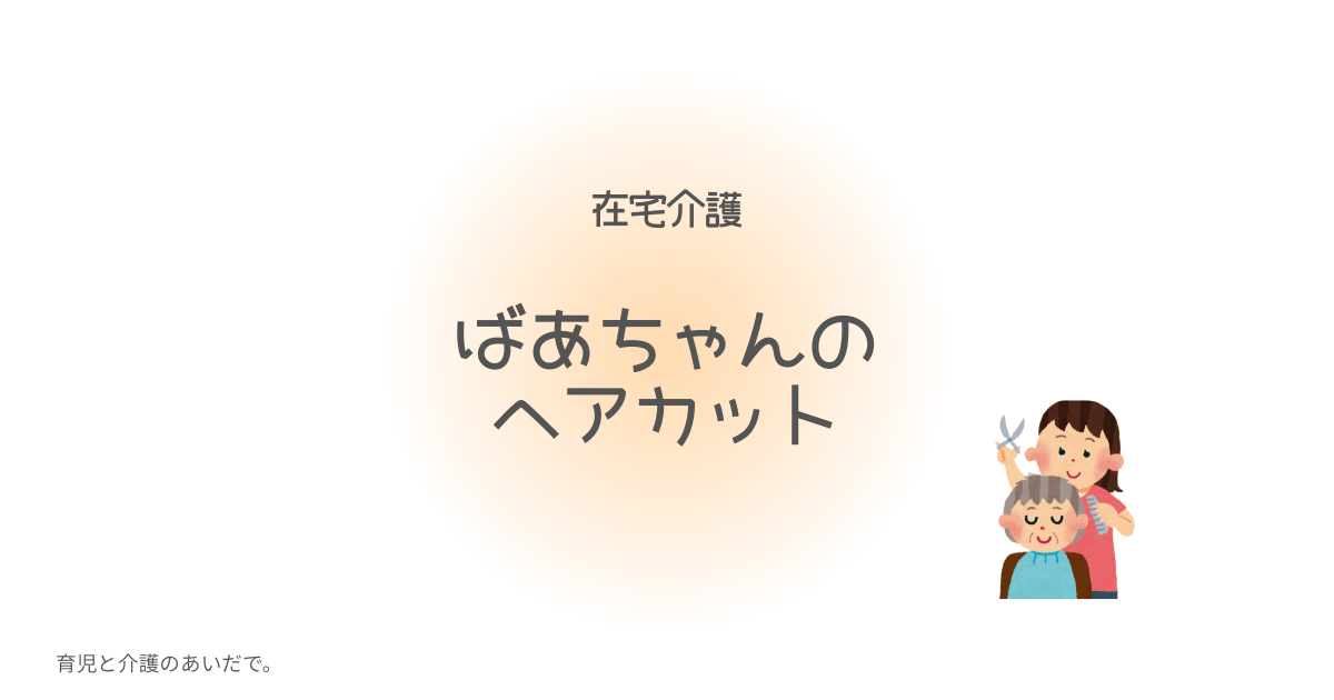 在宅介護 ヘアカット