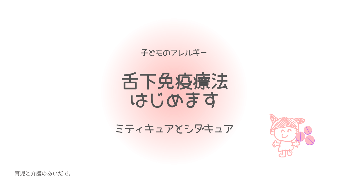 子どものアレルギー 舌下免疫療法はじめます ミティキュアとシダキュア