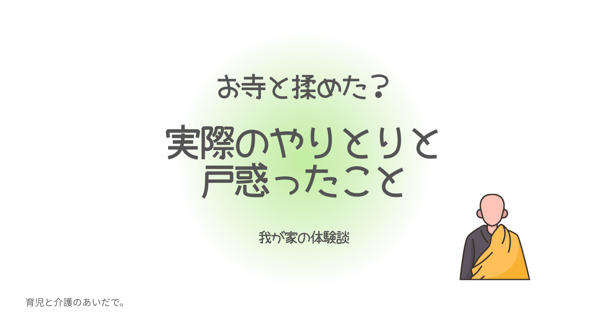 お寺と揉めた？実際のやりとりと戸惑ったこと