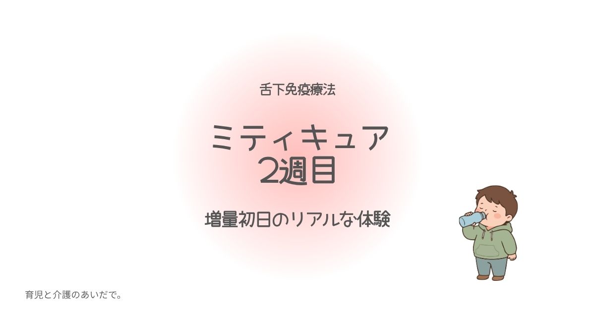 舌下免疫療法 ミティキュア２週目