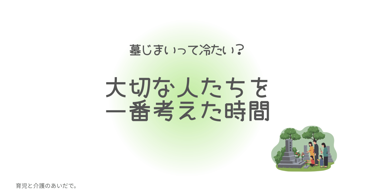 墓じまいって冷たい 大切な人たちを一番考えた時間