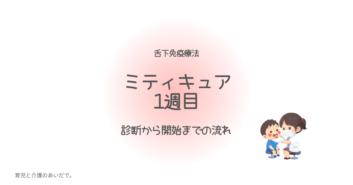舌下免疫療法 ミティキュア開始
