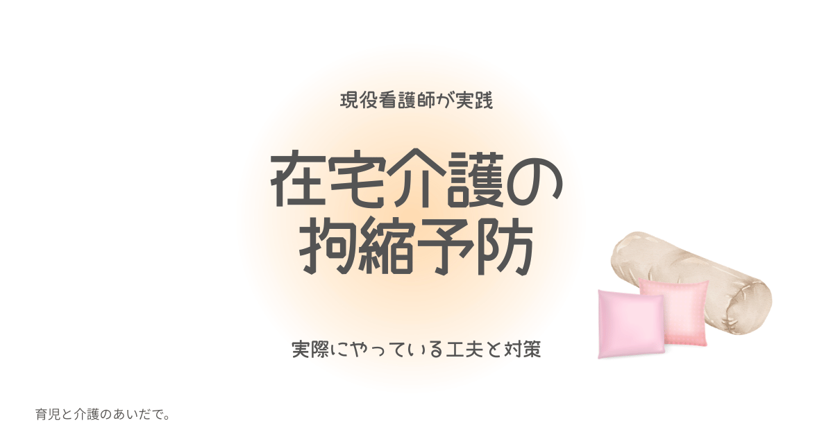 在宅介護の拘縮予防