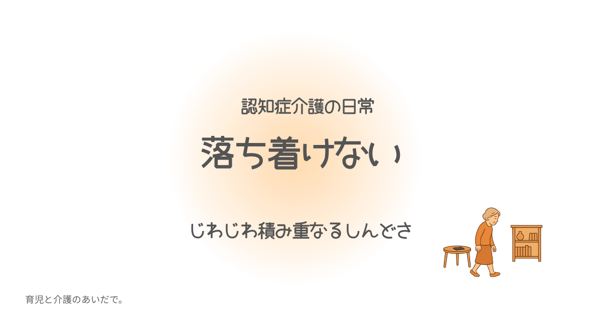 認知症介護の日常 落ち着けない じわじわ積み重なるしんどさ