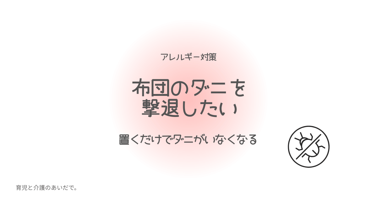 ダニ退治