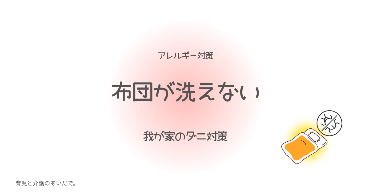布団が洗えない 我が家のダニ対策