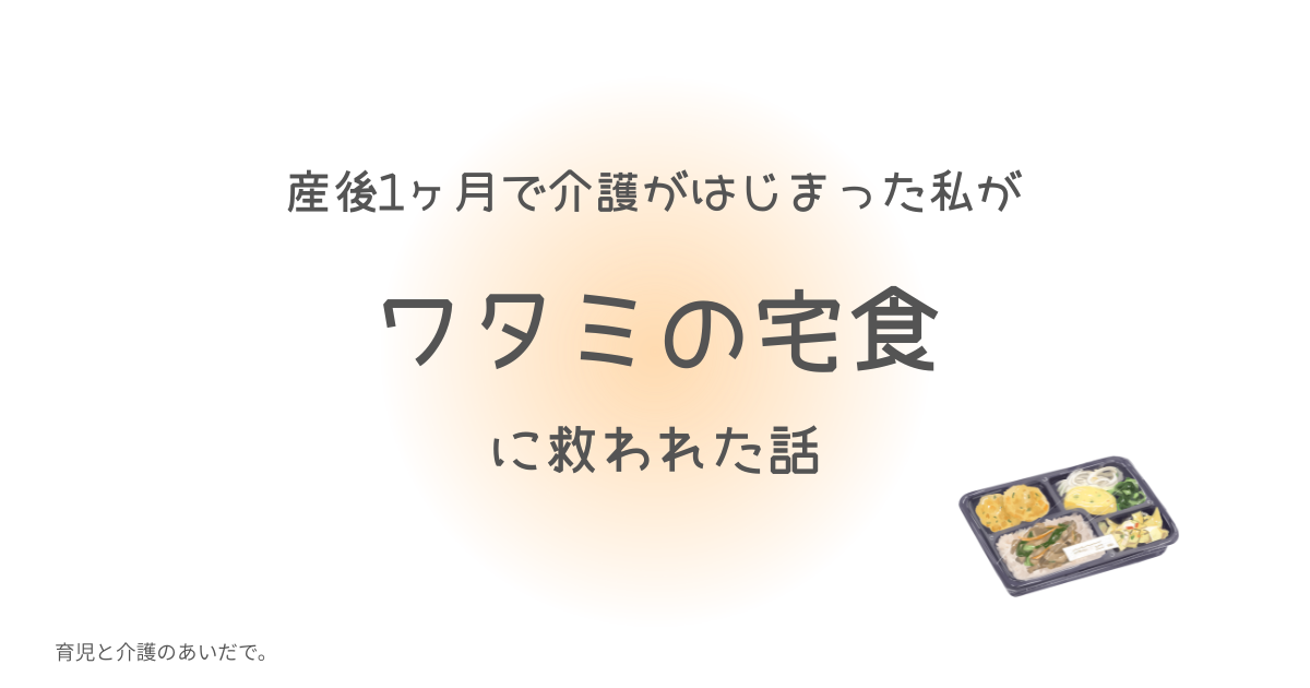 ワタミの宅食