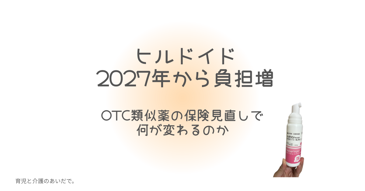 ヒルドイド2027年から負担増 OTC類似薬の保険見直しで何が変わるのか