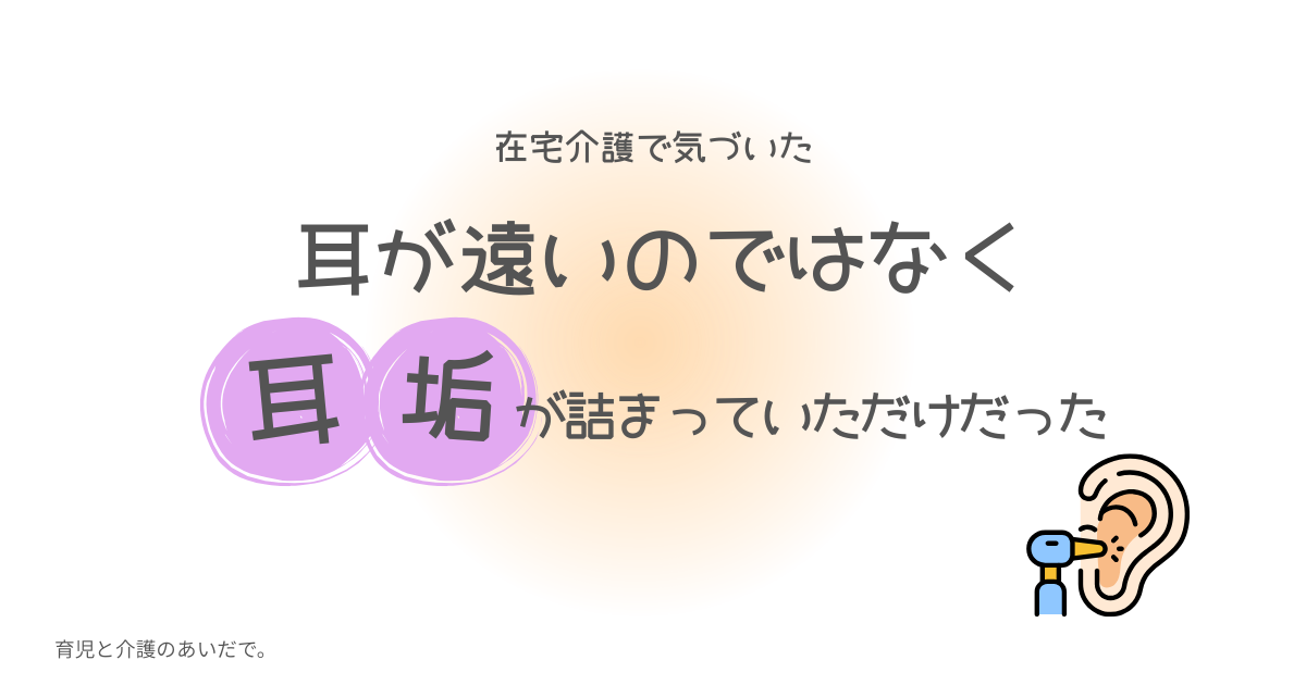 耳が遠いのではなく耳垢が詰まっただけだった