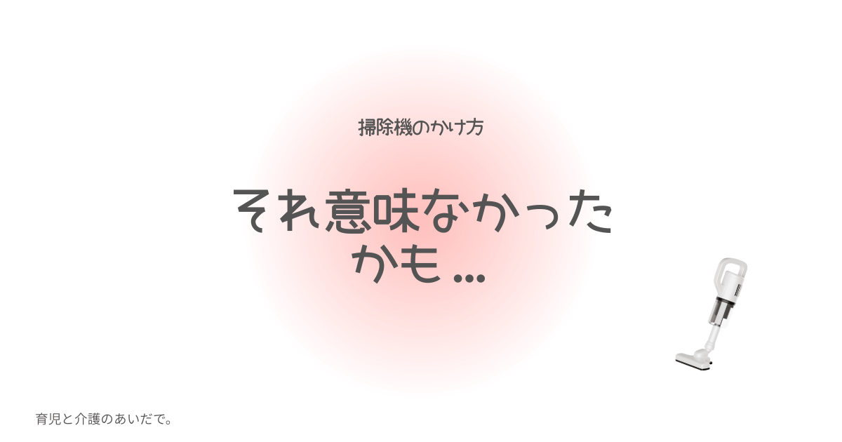 掃除機のかけ方 それ意味なかったかも