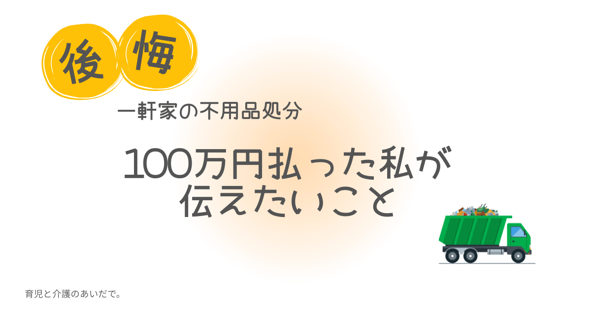 一軒家の不用品処分 100万円払った私が伝えたいこと