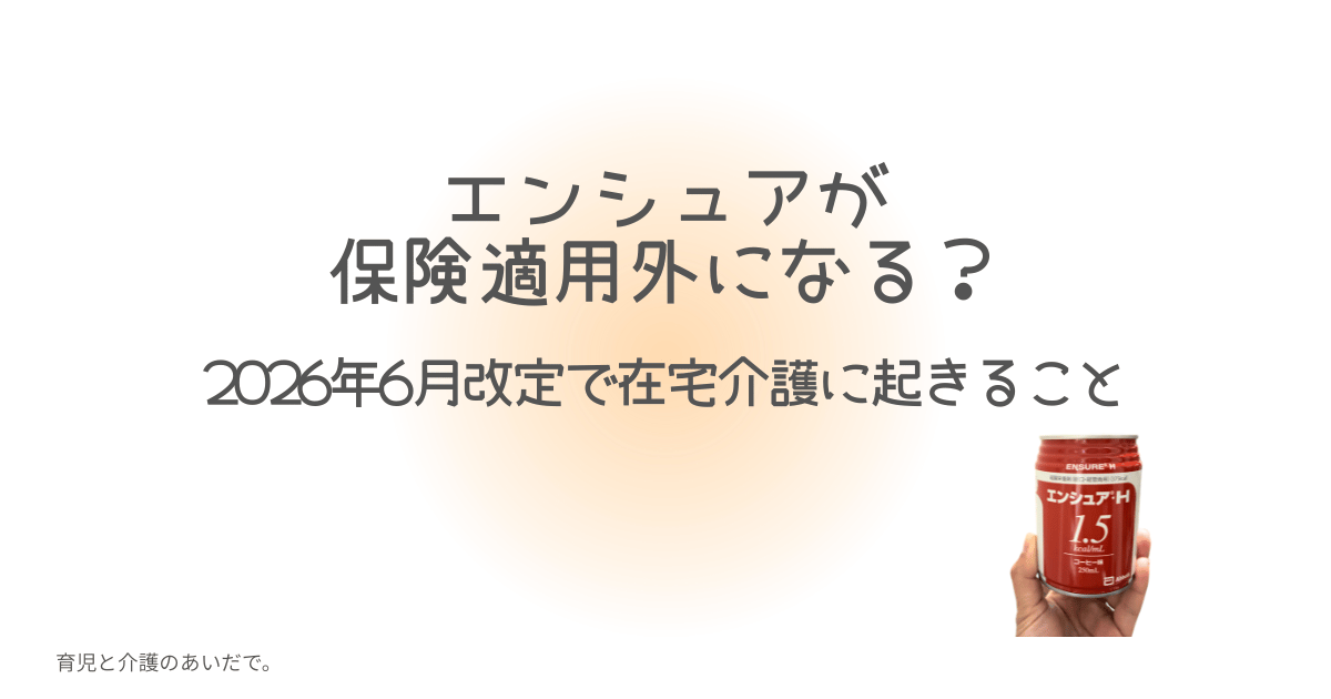 エンシュアが保険適応外になる