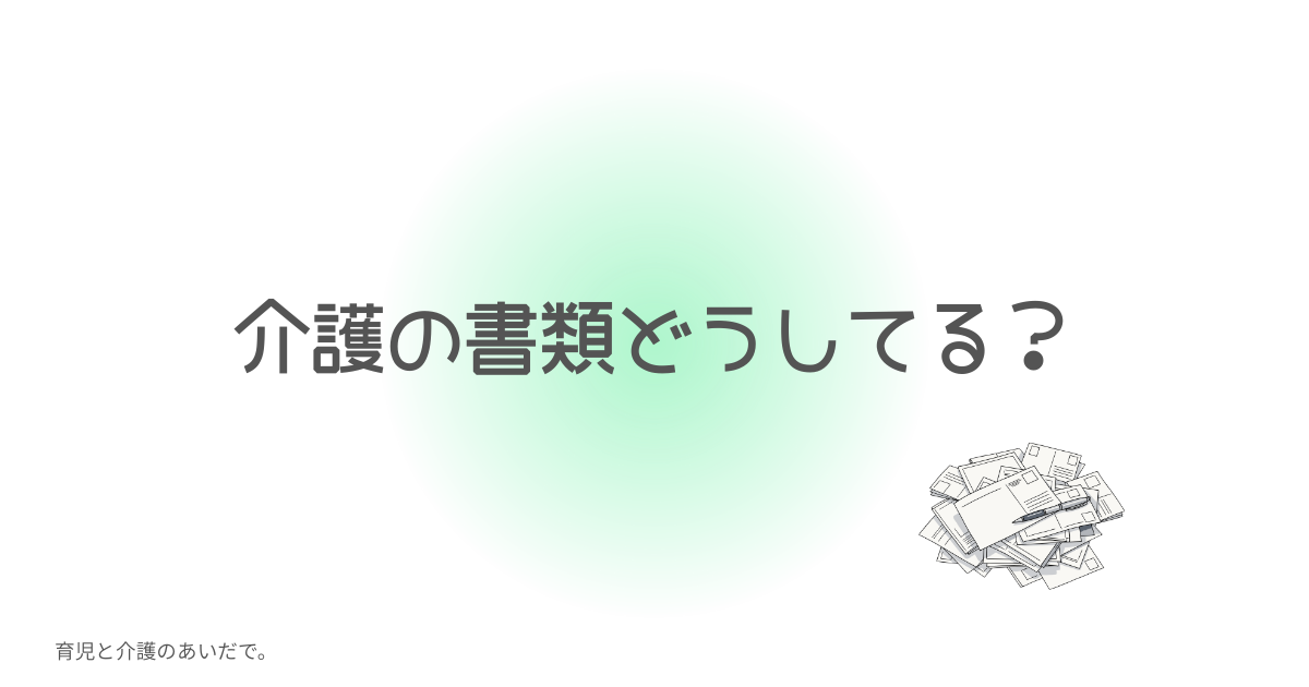 介護の書類