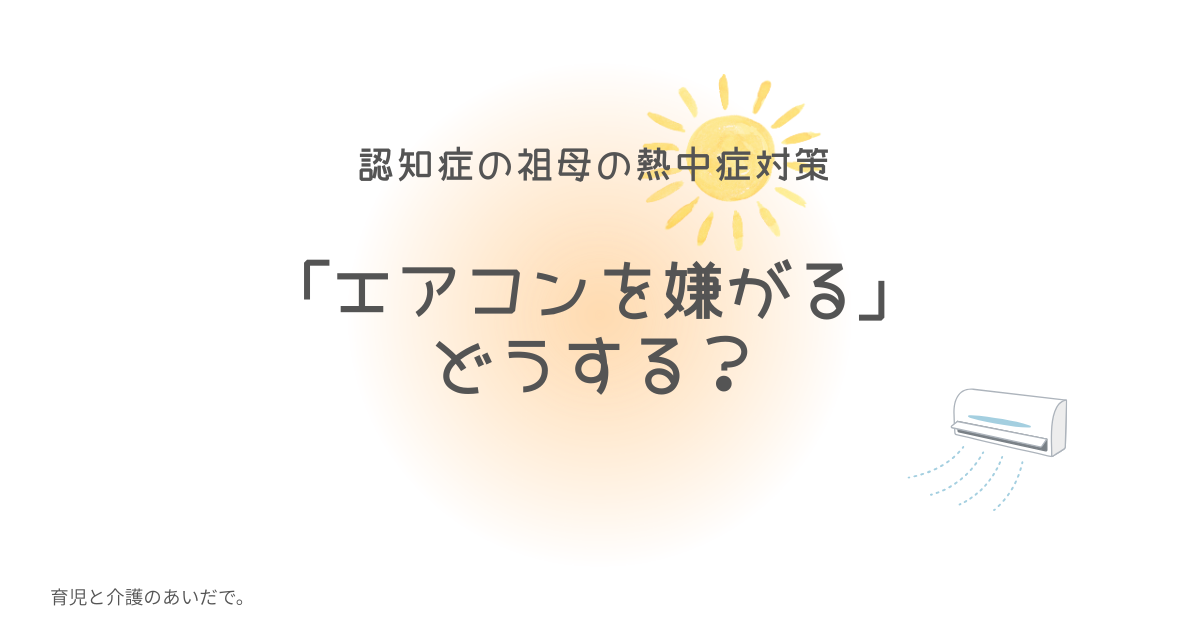 エアコンを嫌がる高齢者　どうする？熱中症対策