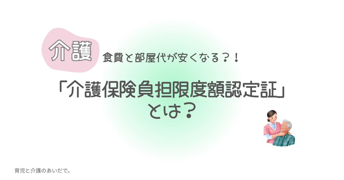 介護保険負担限度額認定証