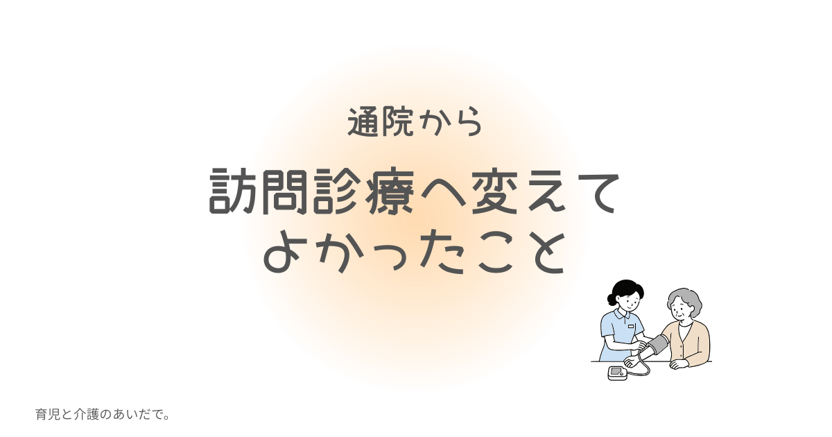 訪問診療
