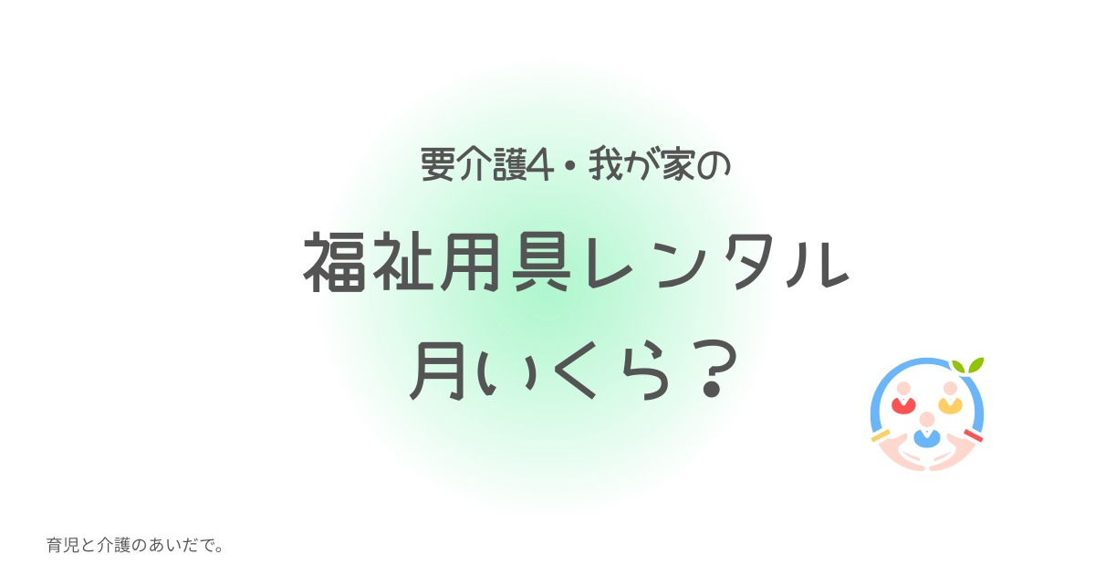 福祉用具レンタル