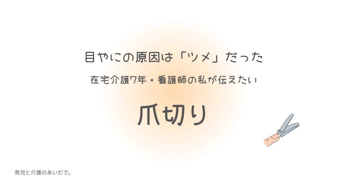 爪切り