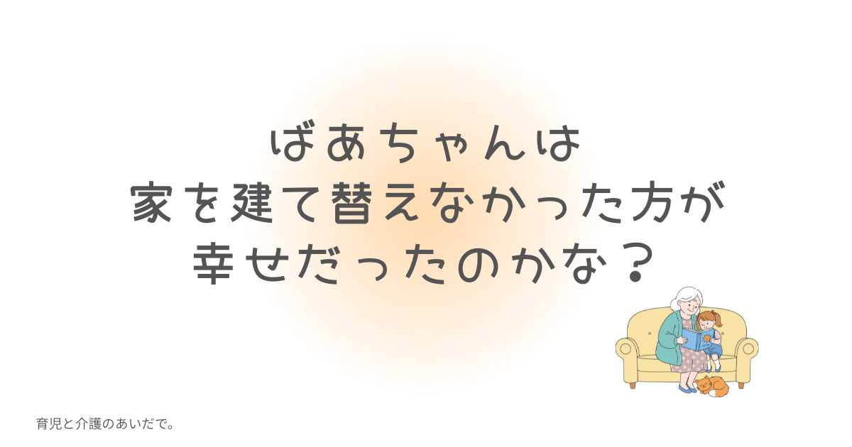 家の建て替え　幸せか