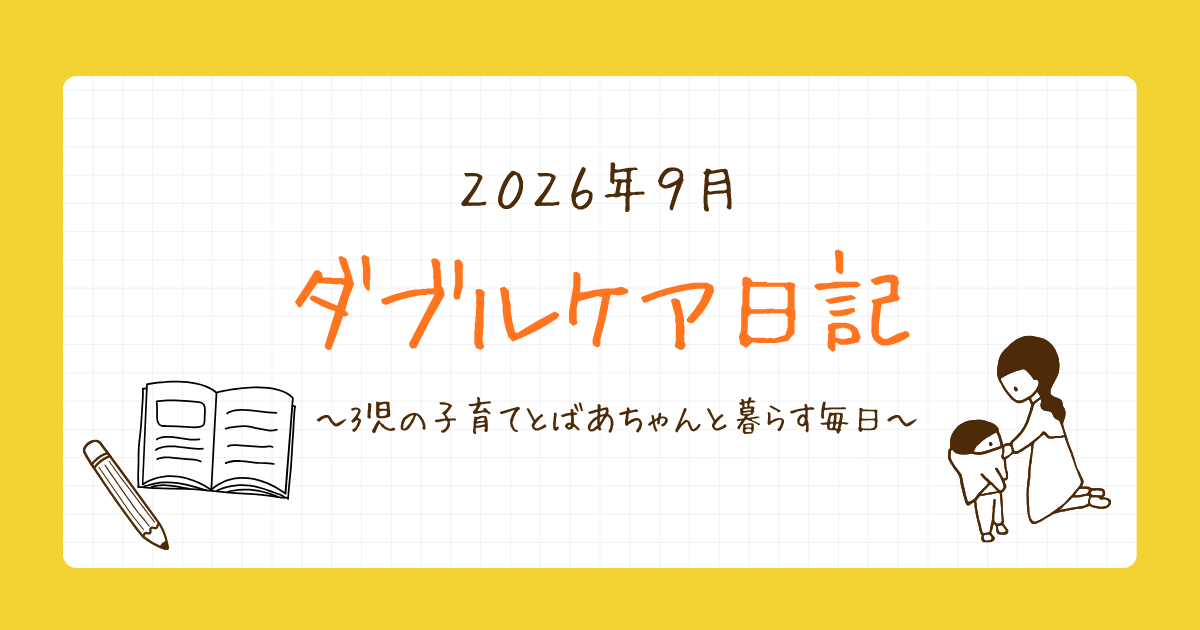 ダブルケア日記　2026年9月