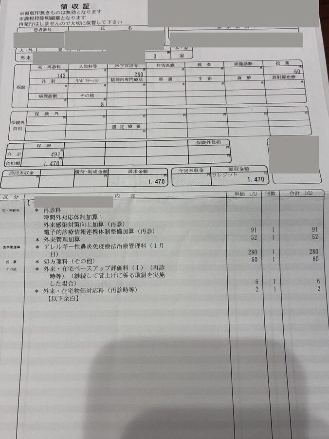 再診の領収証。アレルギー性鼻炎免疫療法治療管理料280点、負担額1470円