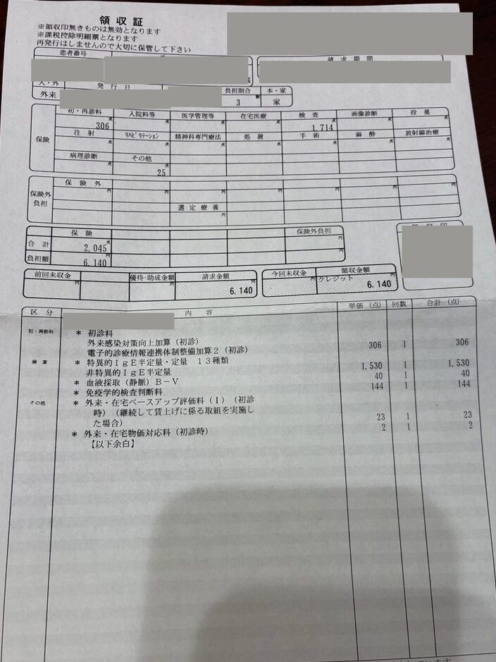 大人の舌下免疫療法の初診の領収証。合計2045点、負担額6140円