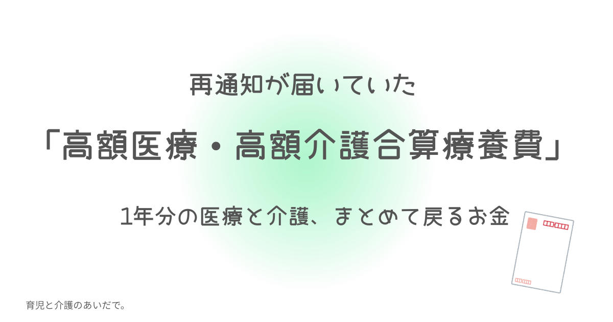 医療高額介護合算療養費